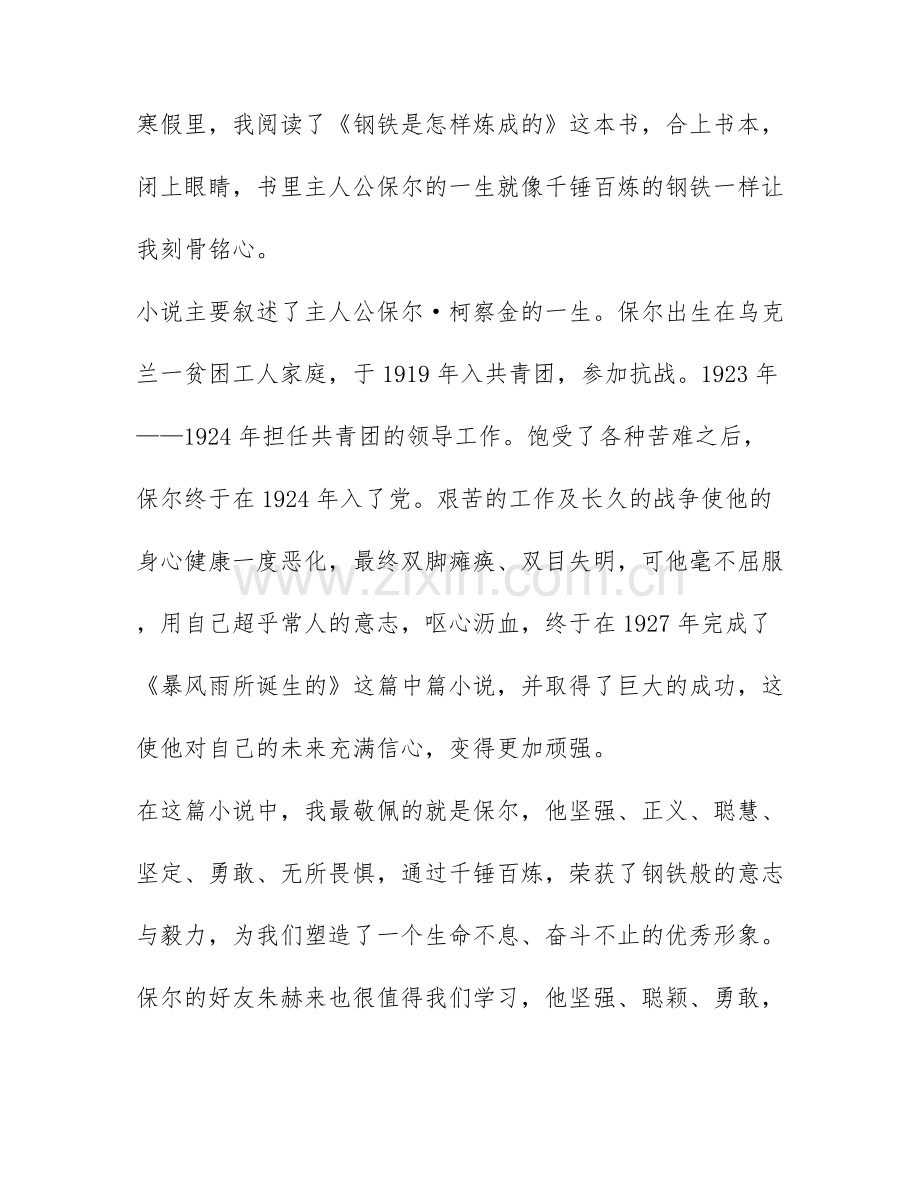 《钢铁是怎样炼成的》读后感优秀作文-《钢铁是怎样炼成的》的读后感作文600字.docx_第3页