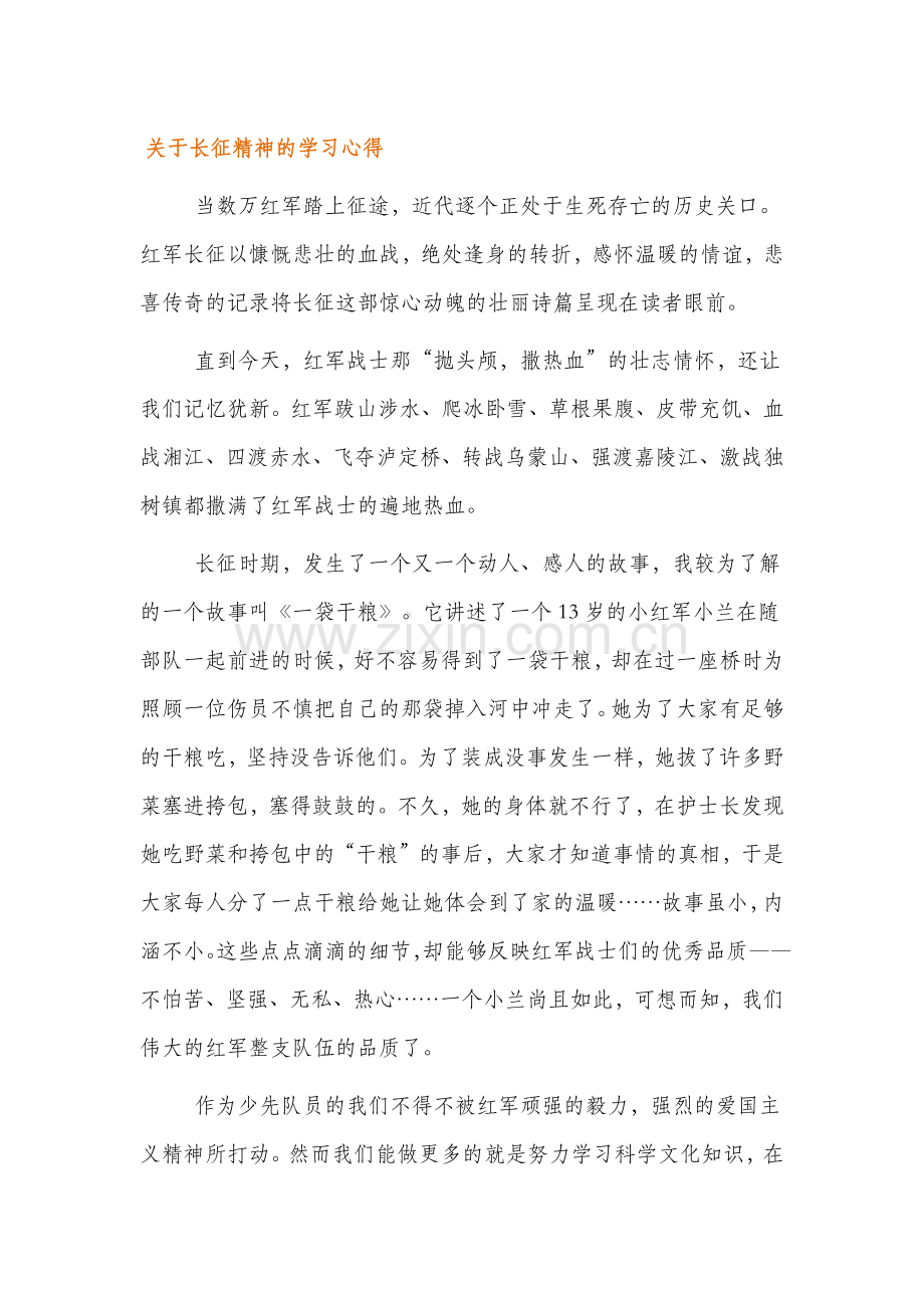 伟大精神谱系弘扬长征精神学习心得范文三篇.docx_第1页