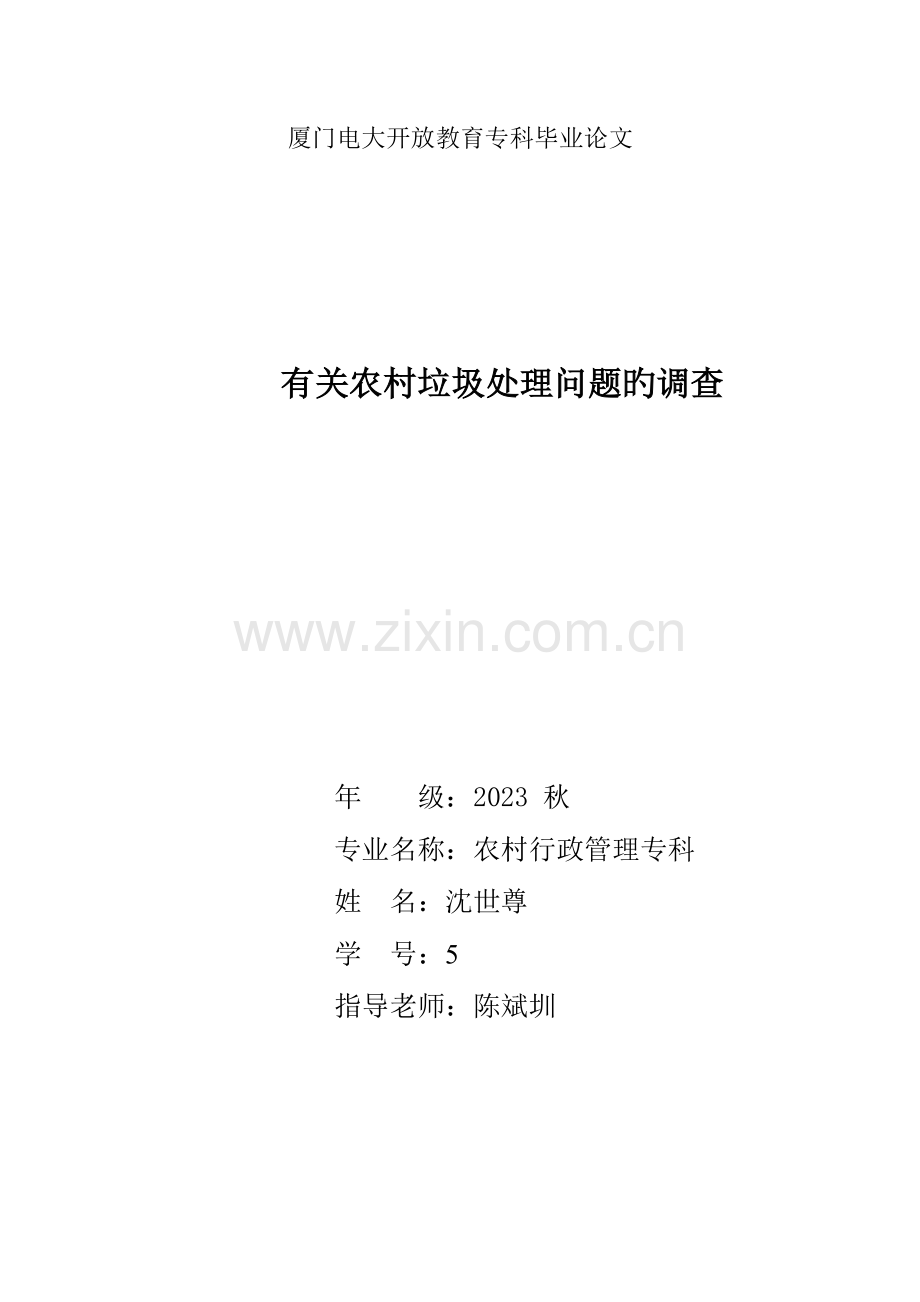 2023年厦门电大开放教育专科毕业论文.doc_第1页