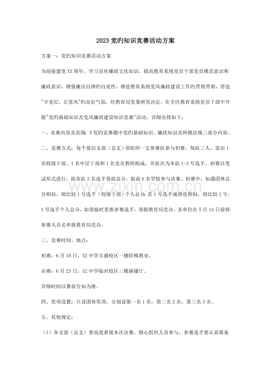 2023年党的知识竞赛活动方案.doc_第1页