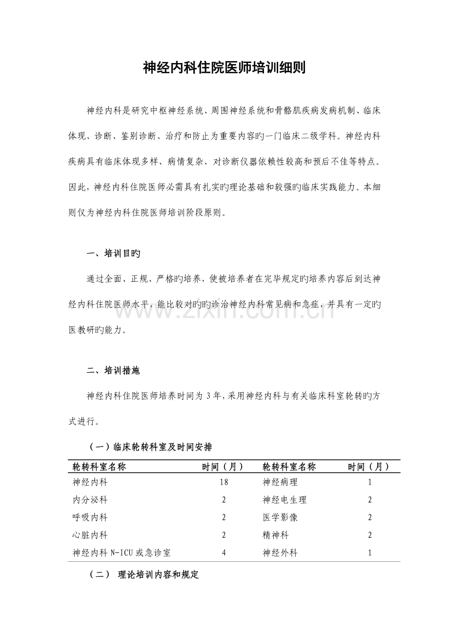 2023年神经内科住院医师培训细则.doc_第1页