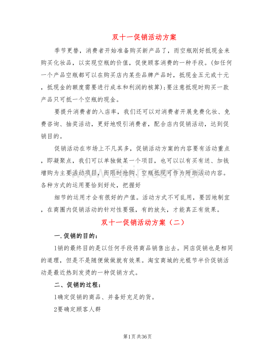 双十一促销活动方案(13篇).doc_第1页