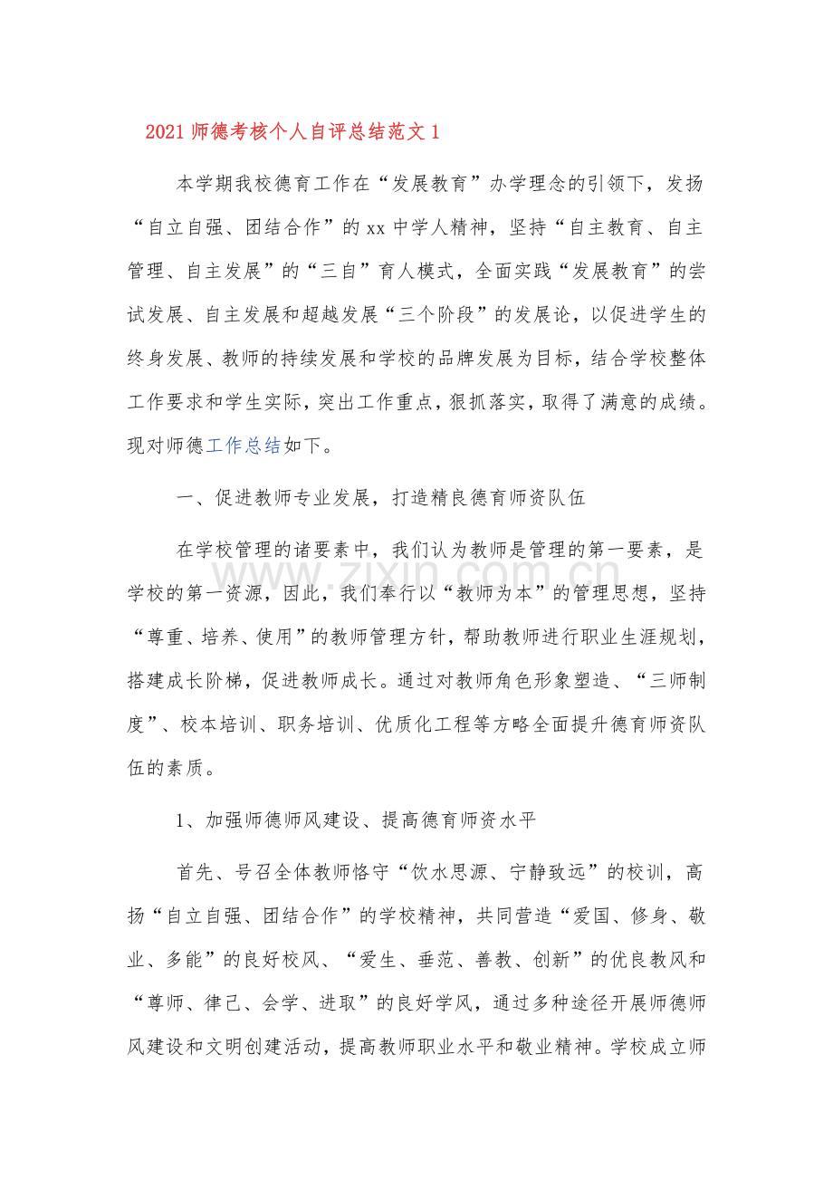 师德考核个人年终自评总结范文三篇.docx_第1页