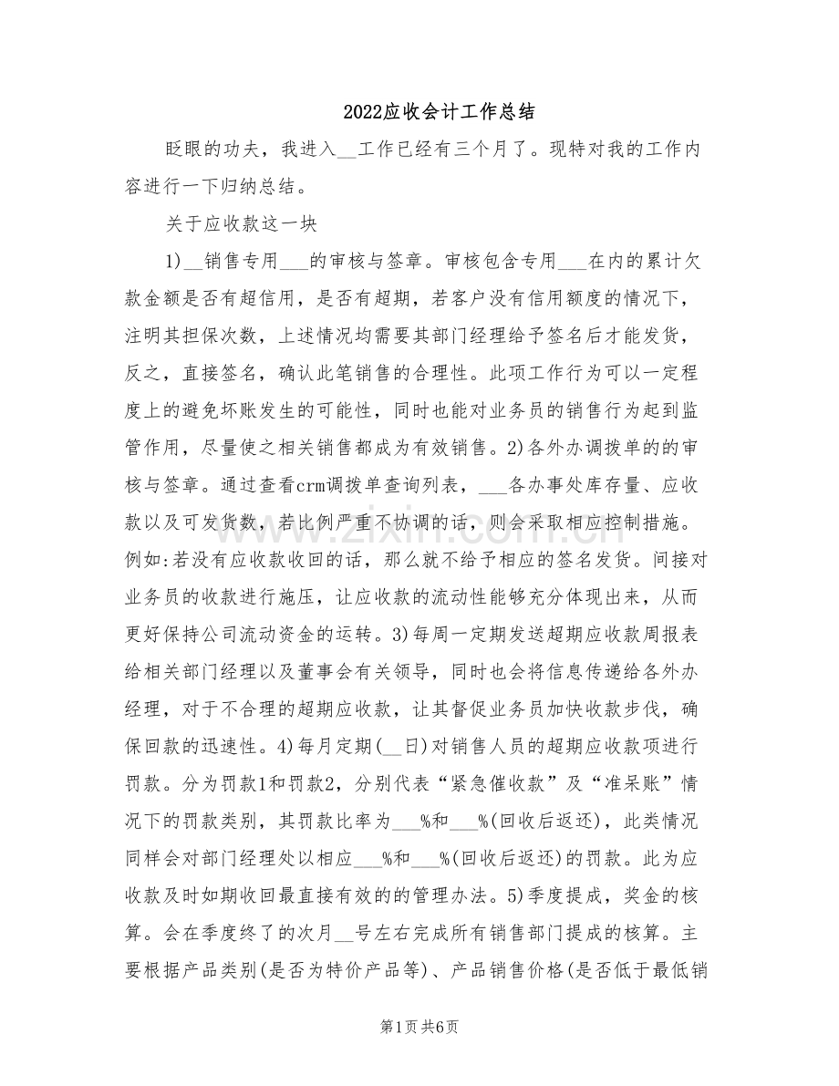 2022应收会计工作总结.doc_第1页