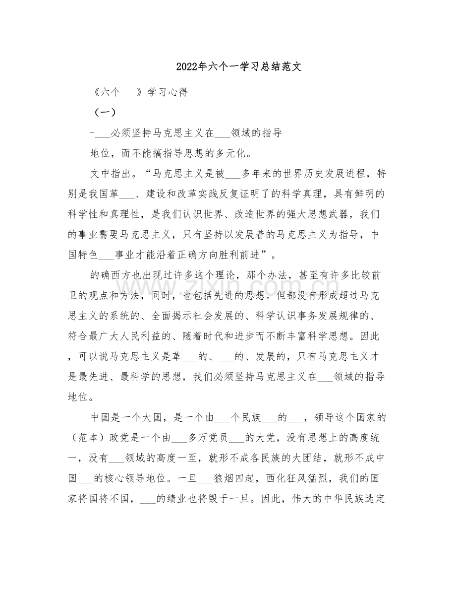 2022年六个一学习总结范文.doc_第1页