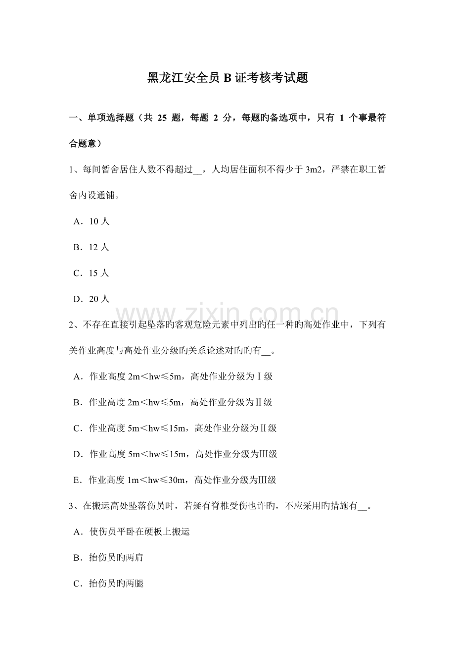 2023年黑龙江安全员B证考核考试题.docx_第1页