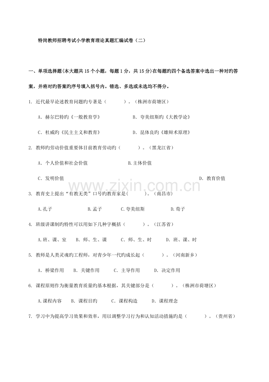 2023年甘肃事业单位考试-甘肃教师考试-特岗教师招聘模拟试题224.doc_第1页