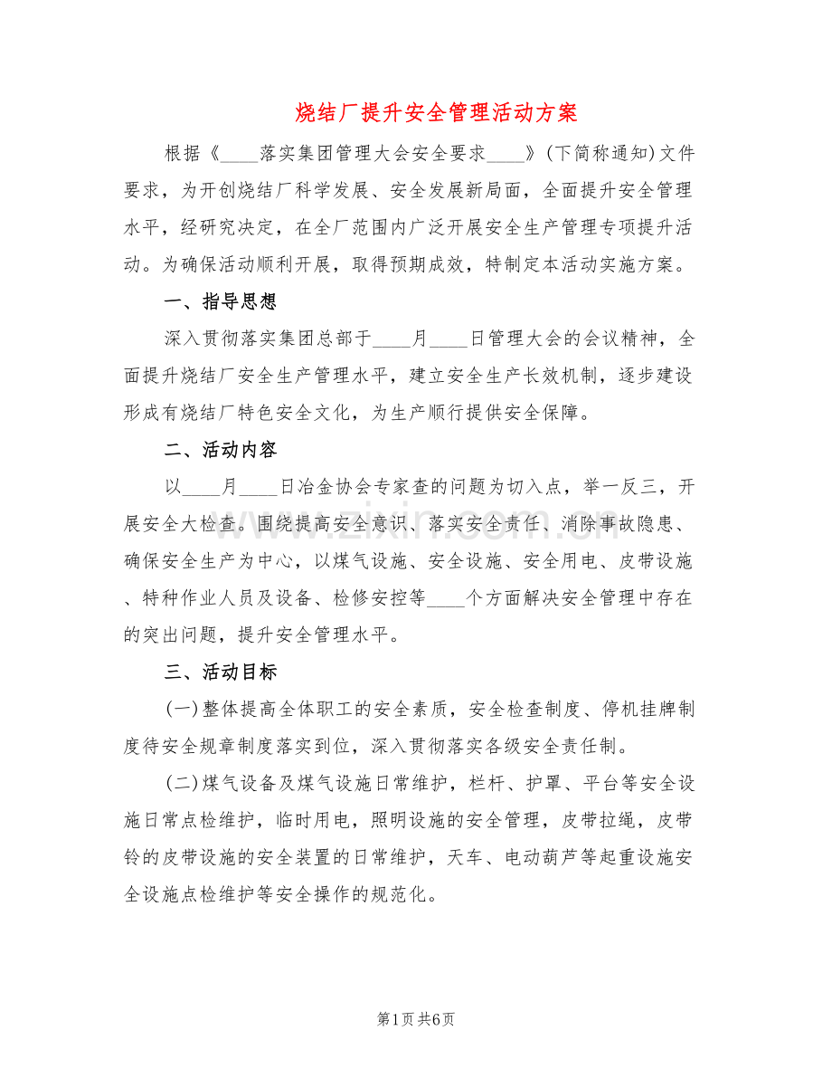 烧结厂提升安全管理活动方案(2篇).doc_第1页