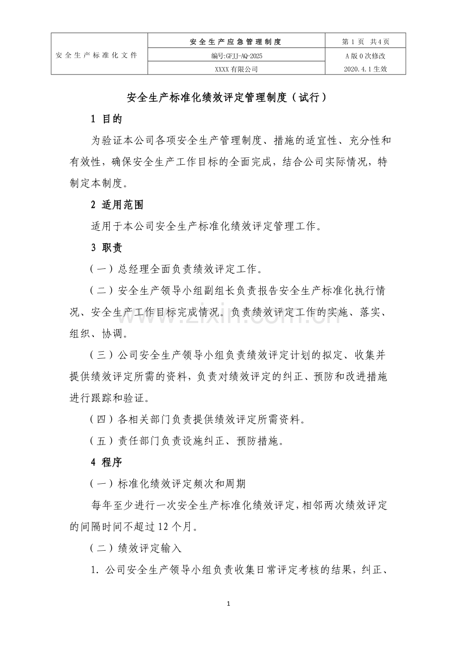 25.安全生产标准化绩效评定管理规定.doc_第1页