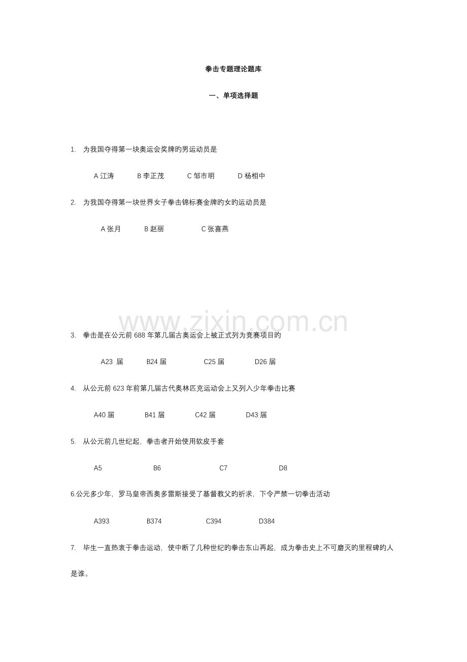 2023年大学拳击专项理论试题库.doc_第1页