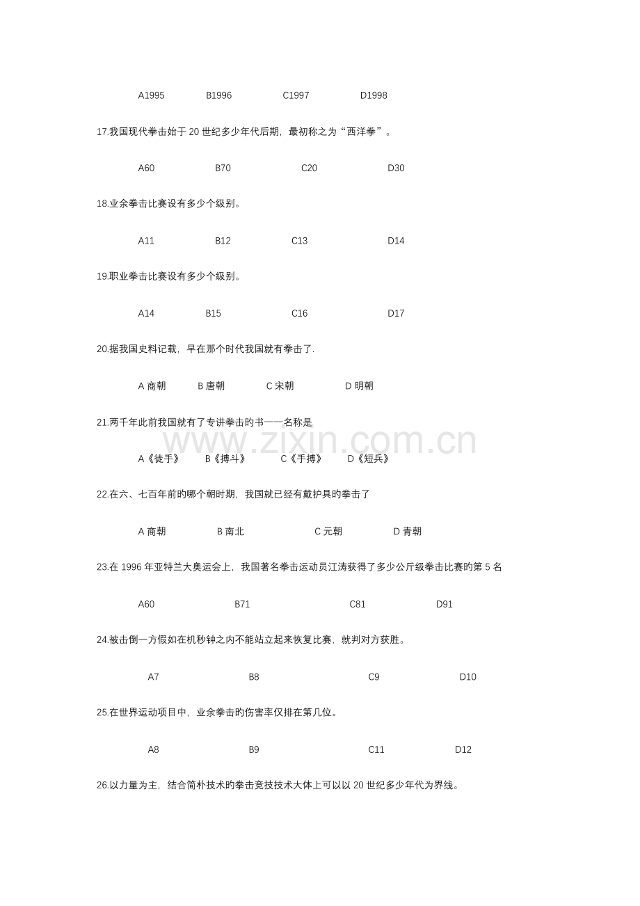 2023年大学拳击专项理论试题库.doc_第3页