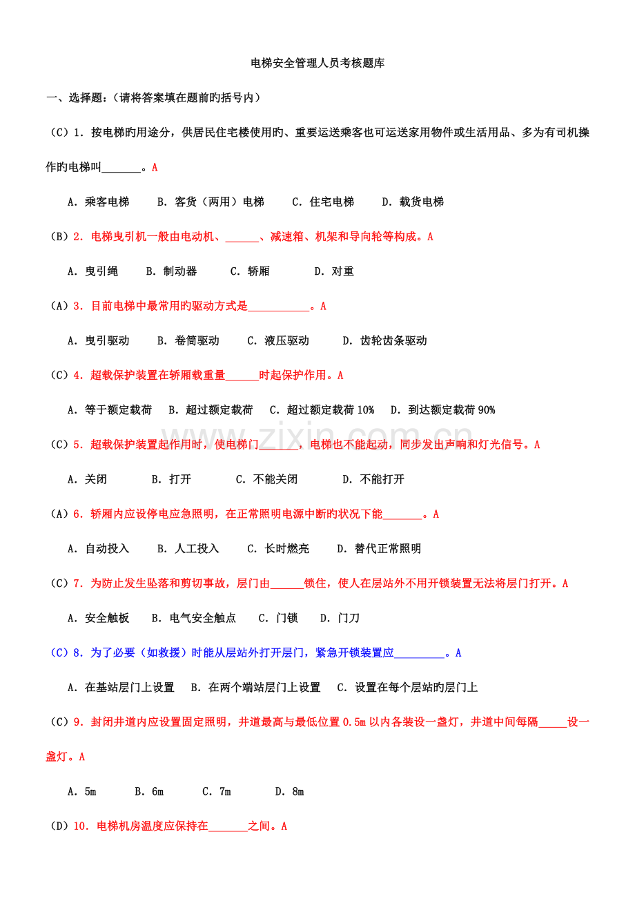 2023年新版电梯安全管理人员考试题及参考答案.doc_第1页