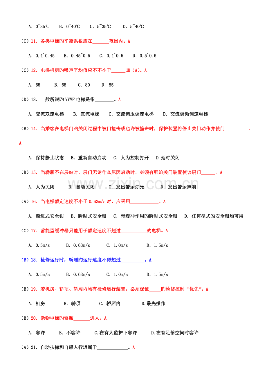 2023年新版电梯安全管理人员考试题及参考答案.doc_第2页