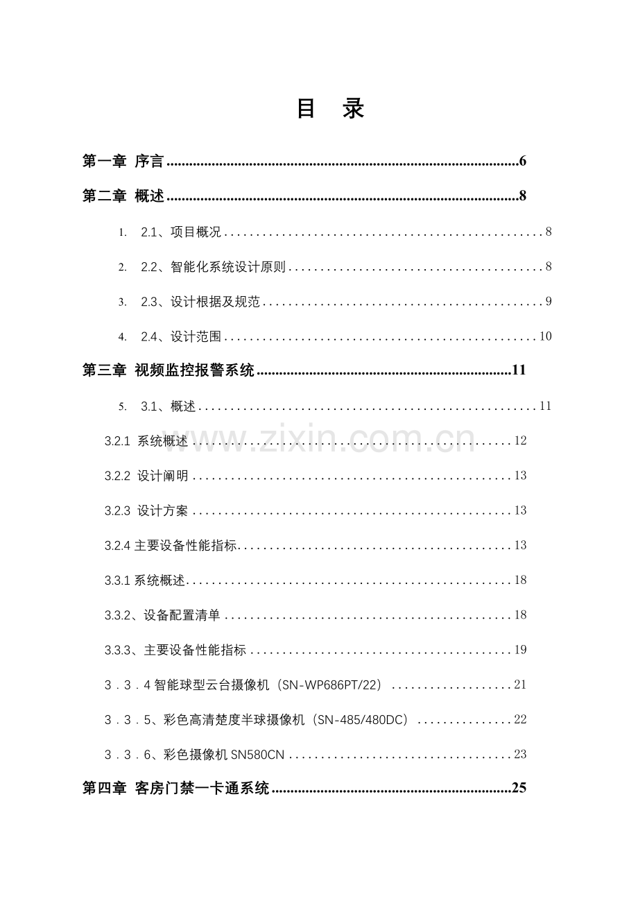 五星级酒店智能化系统设计方案完整版.doc_第1页