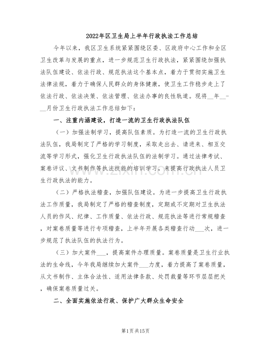 2022年区卫生局上半年行政执法工作总结.doc_第1页