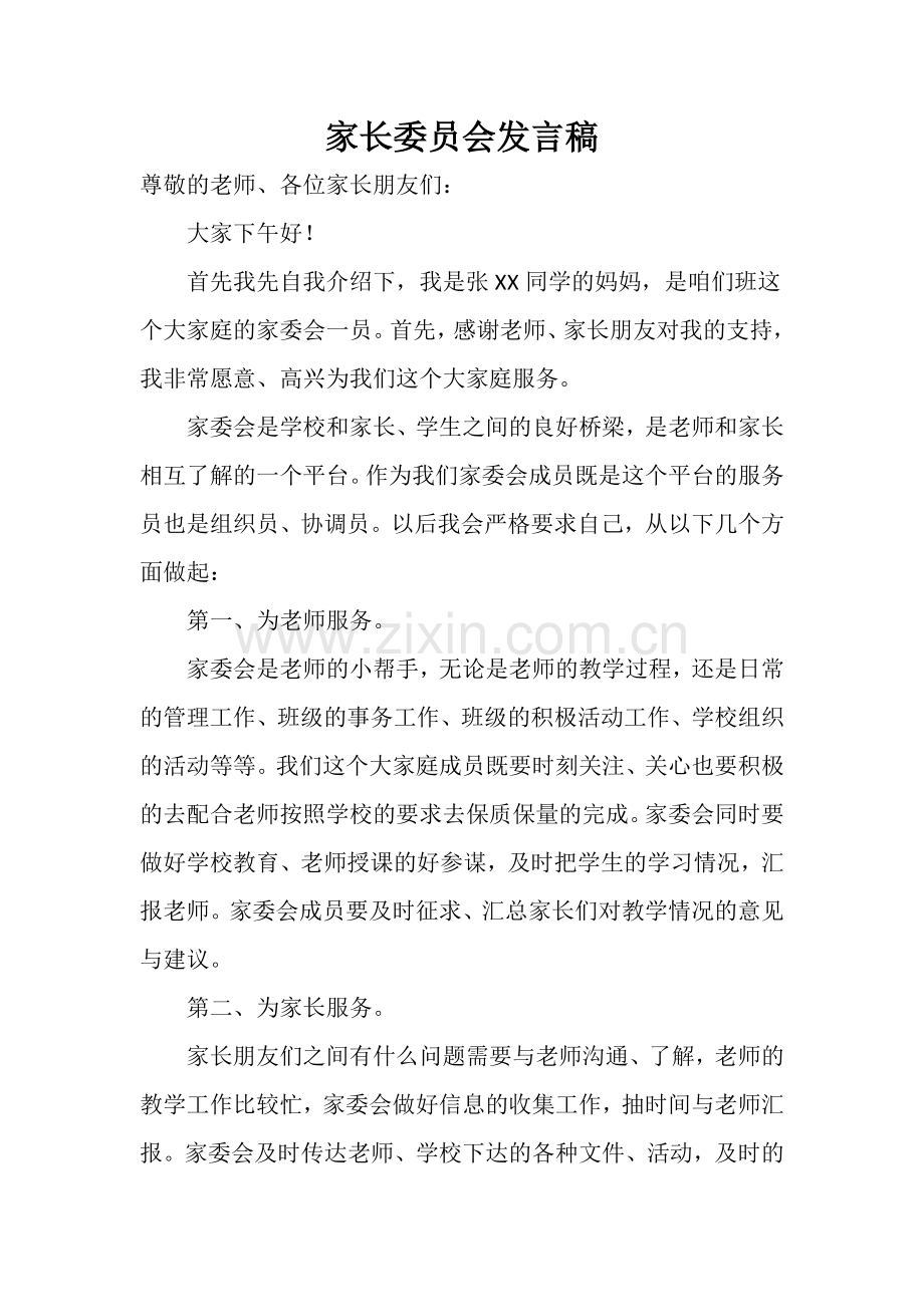 家长委员会发言稿.docx_第1页