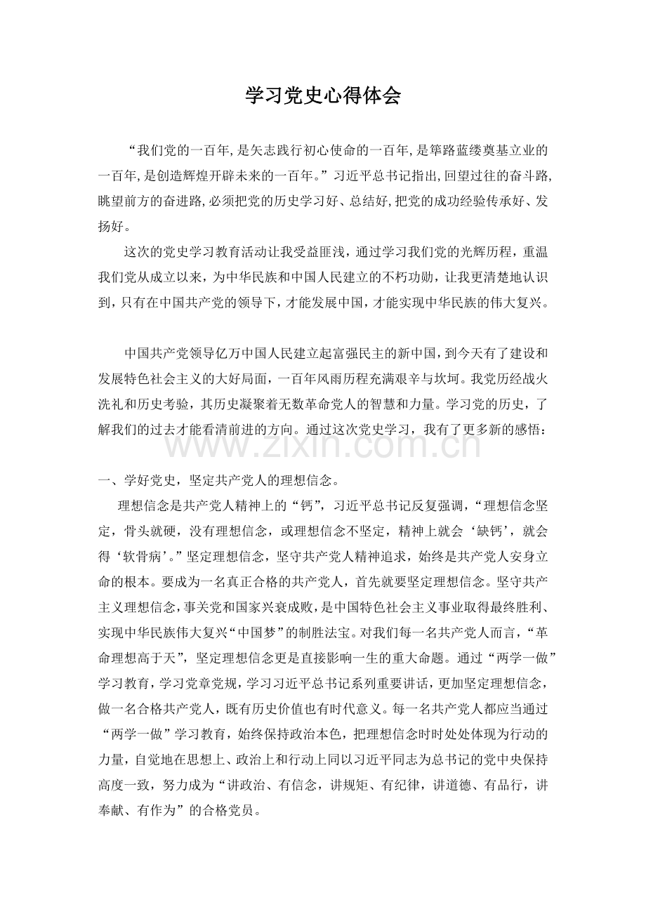 个人学习党史心得体会思想汇报.docx_第1页