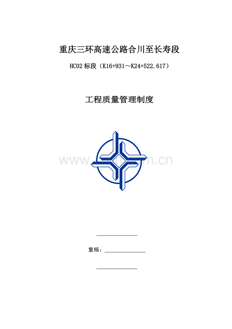 高速公路工程质量管理制度汇编.docx_第1页