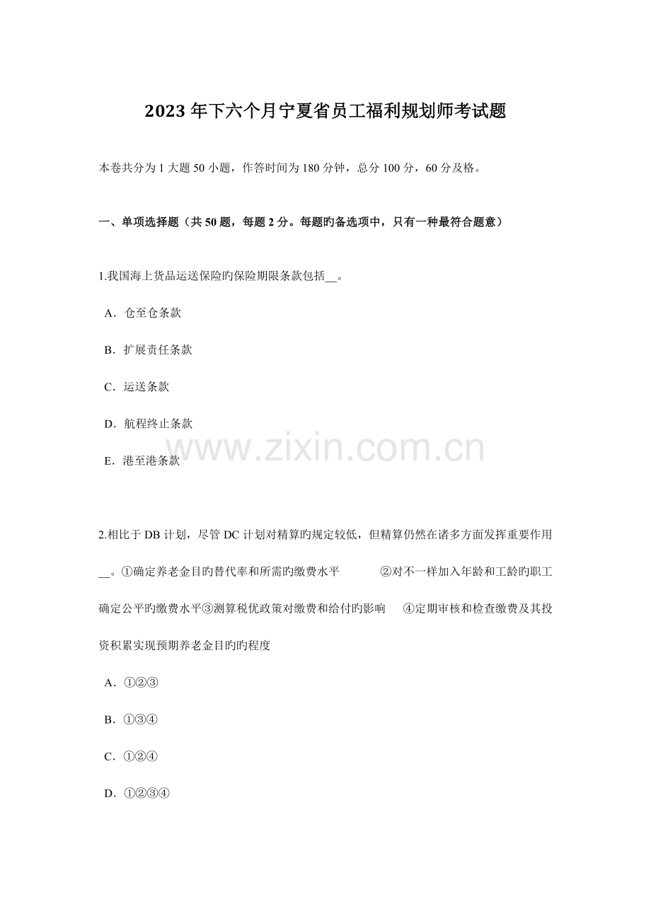 2023年下半年宁夏省员工福利规划师考试题.docx_第1页