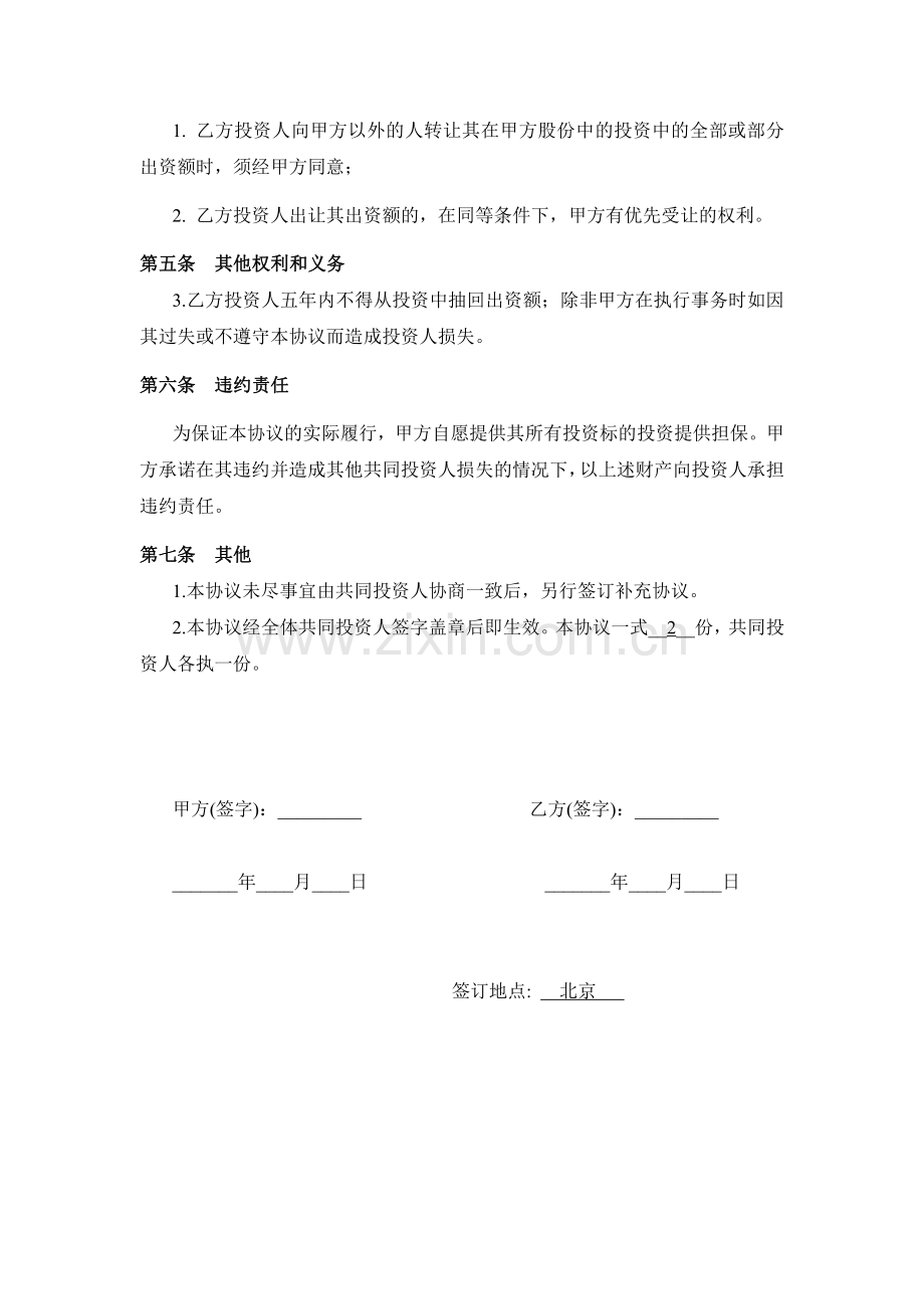 暗股投资合作协议.pdf_第2页