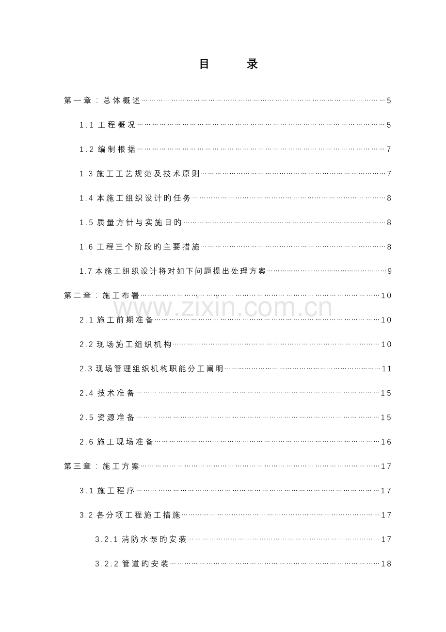 消防工程施工组织设计模板.doc_第1页