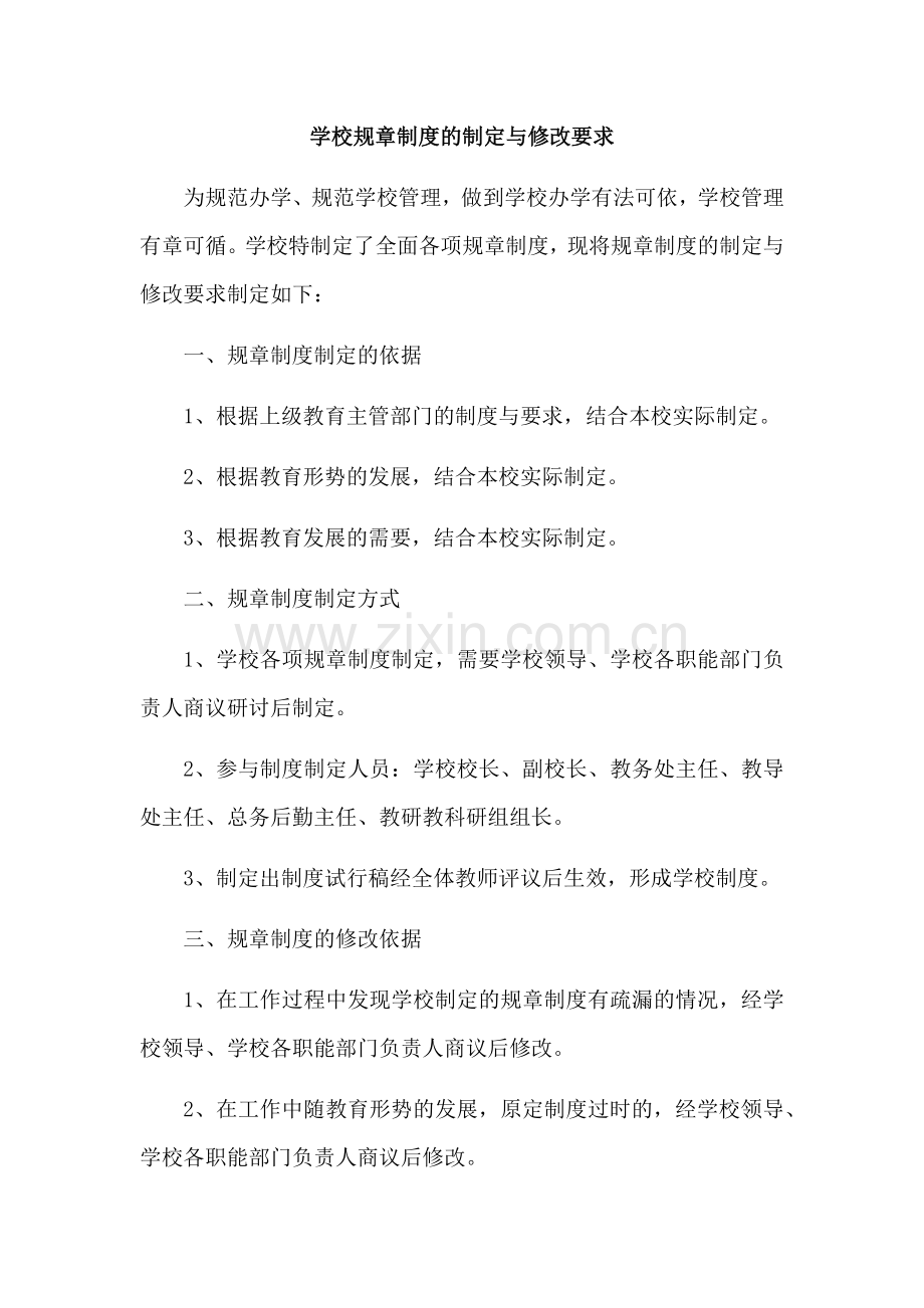 学校规章制度的制定与修改要求.docx_第1页