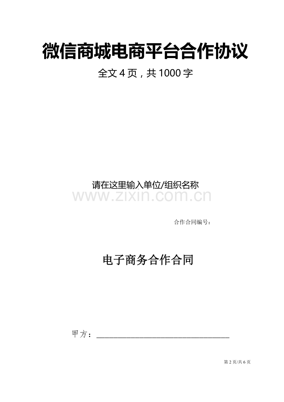 微信商城电商平台合作协议.docx_第2页