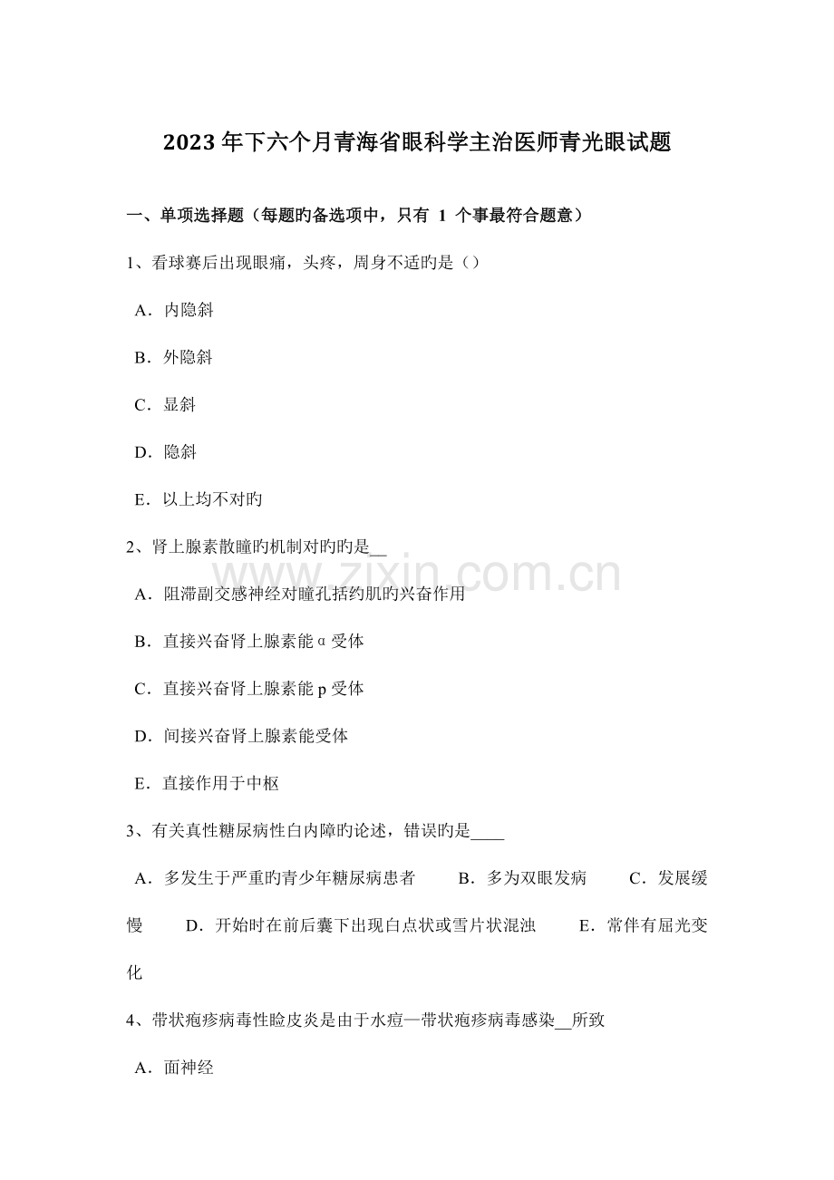 2023年下半年青海省眼科学主治医师青光眼试题.docx_第1页