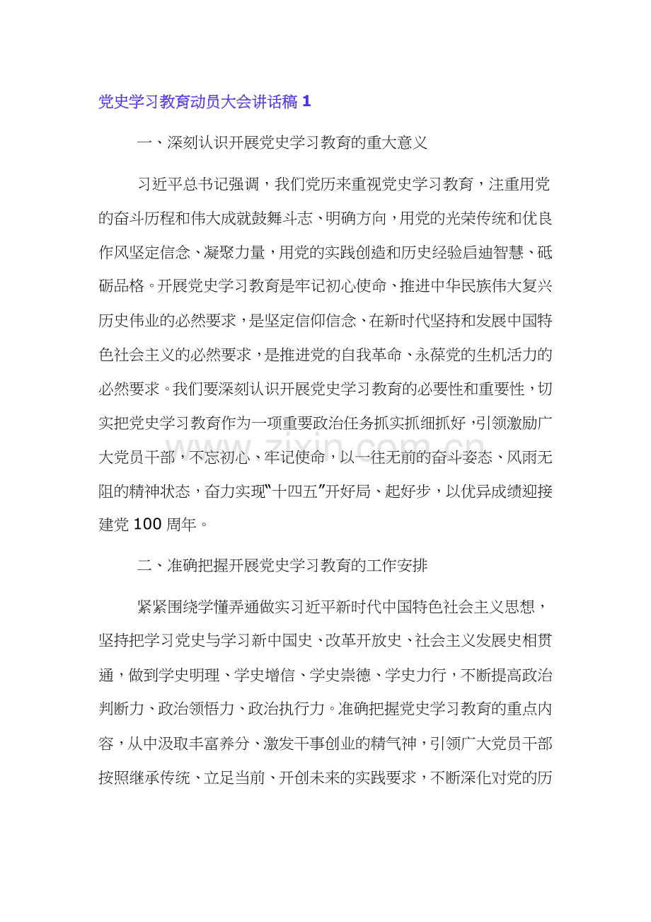 关于党史学习教育动员大会讲话稿四篇.docx_第1页