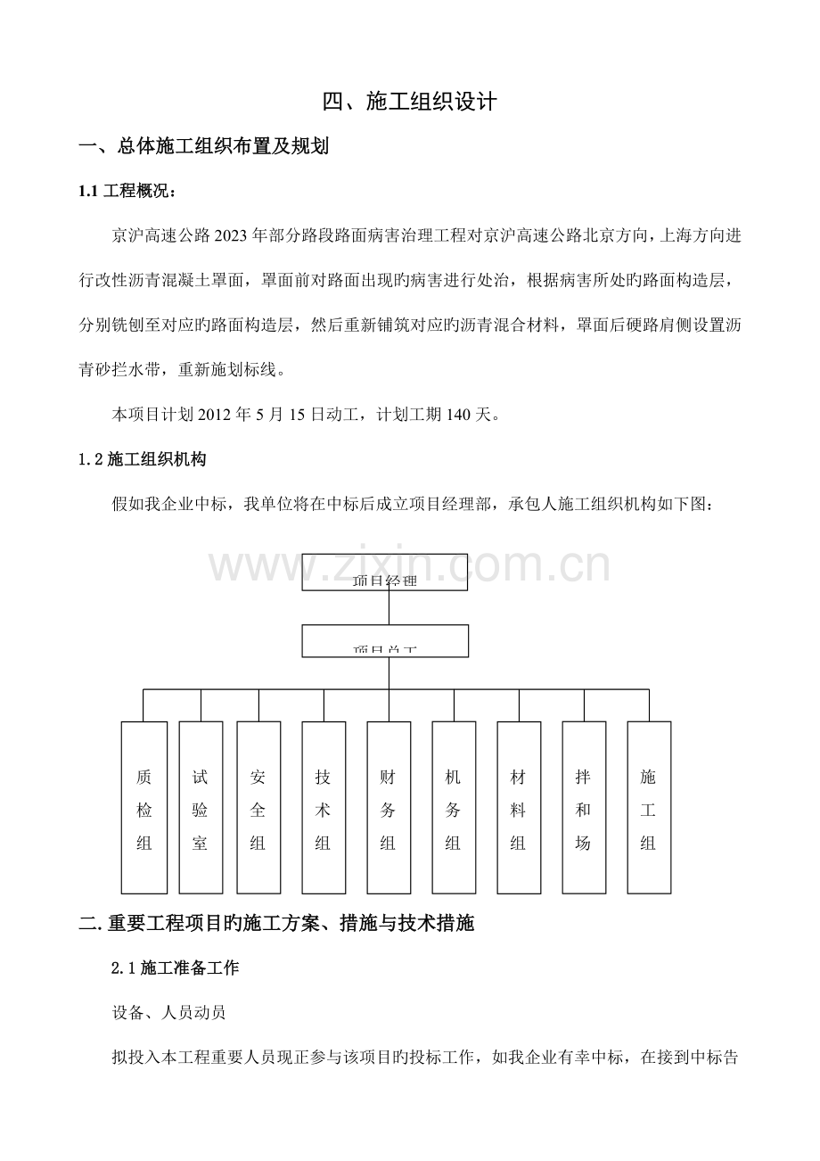 高速公路养护施工组织设计.doc_第1页