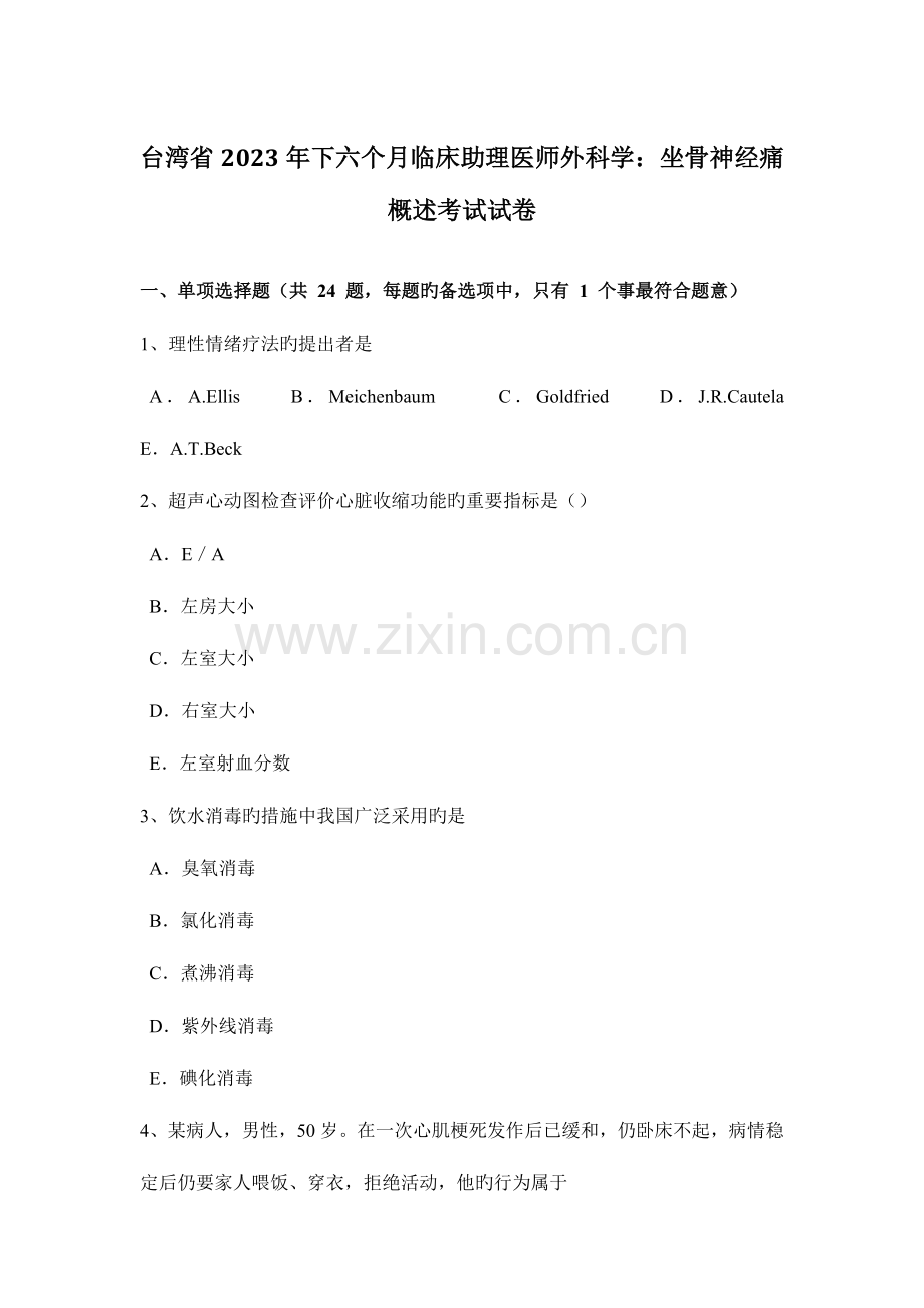 2023年台湾省下半年临床助理医师外科学坐骨神经痛概述考试试卷.docx_第1页