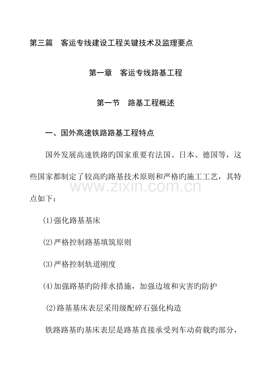 2023年铁路监理工程师培训要点客运专线建设工程施工技术及监理要点基础知识.doc_第1页