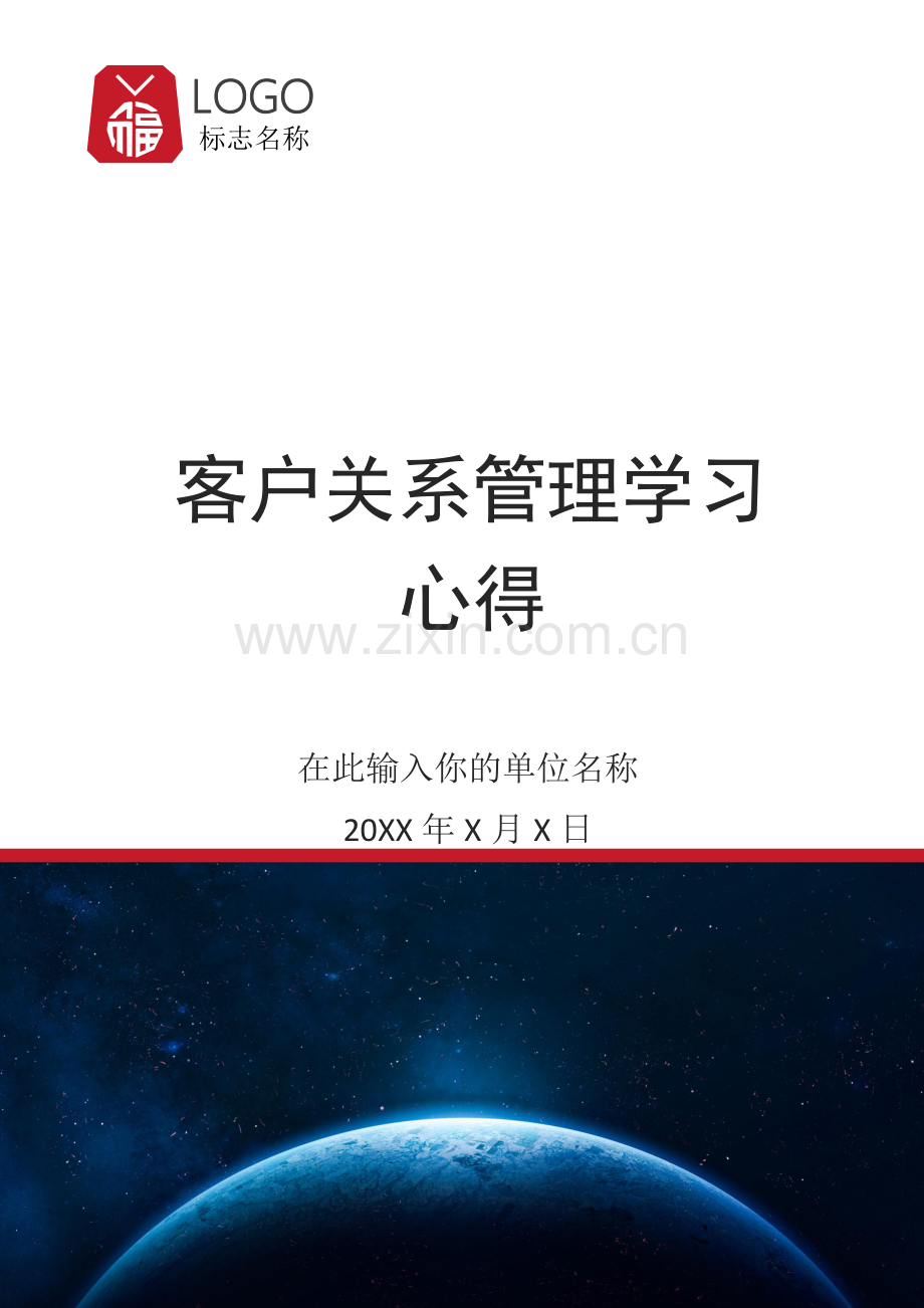 客户关系管理学习心得.docx_第1页