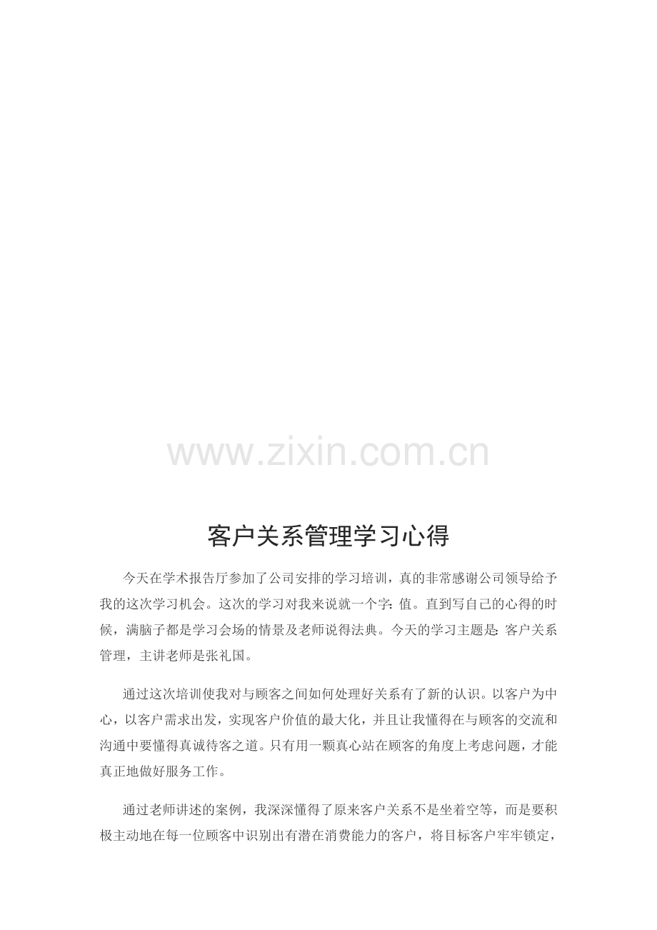 客户关系管理学习心得.docx_第2页