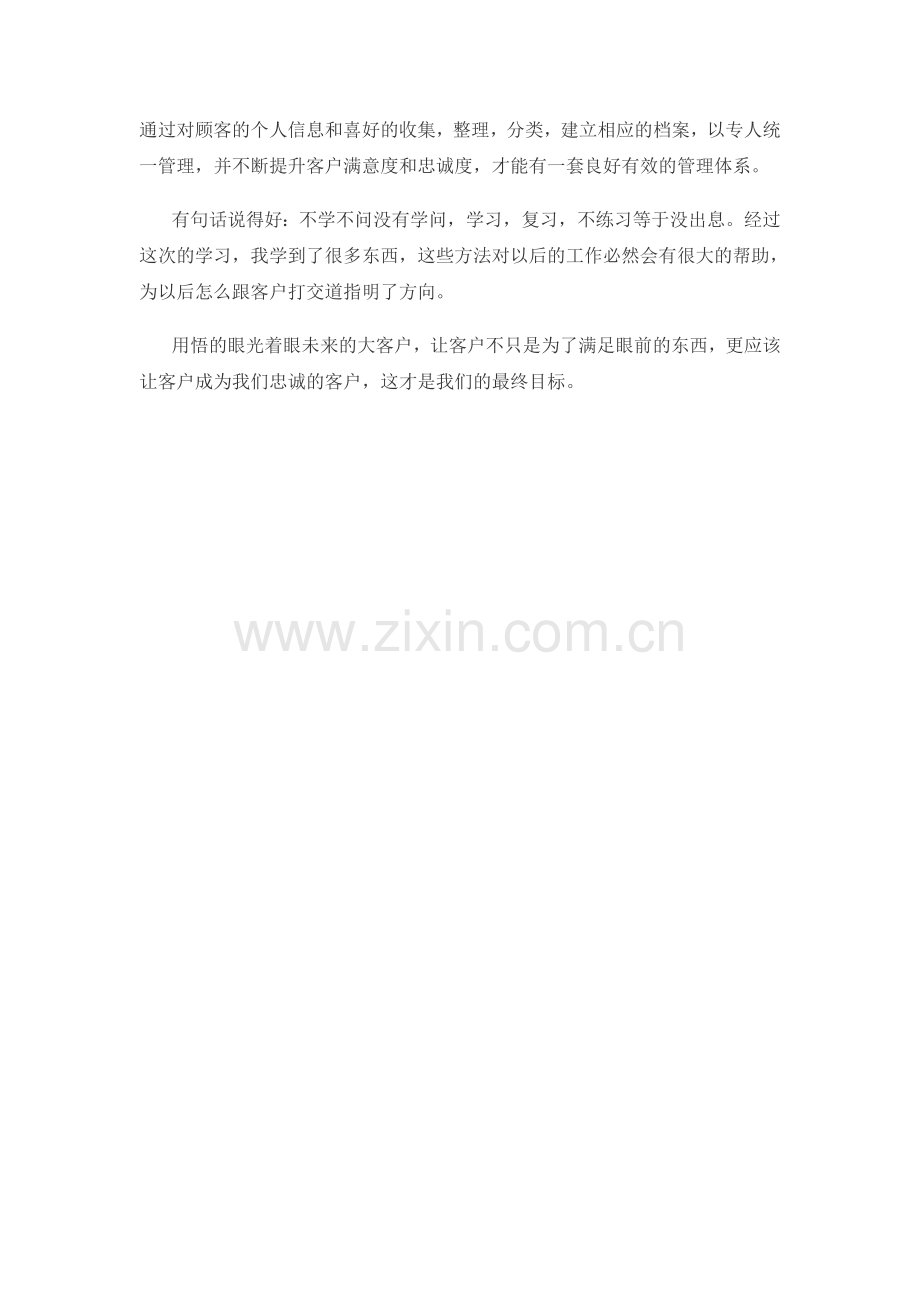 客户关系管理学习心得.docx_第3页