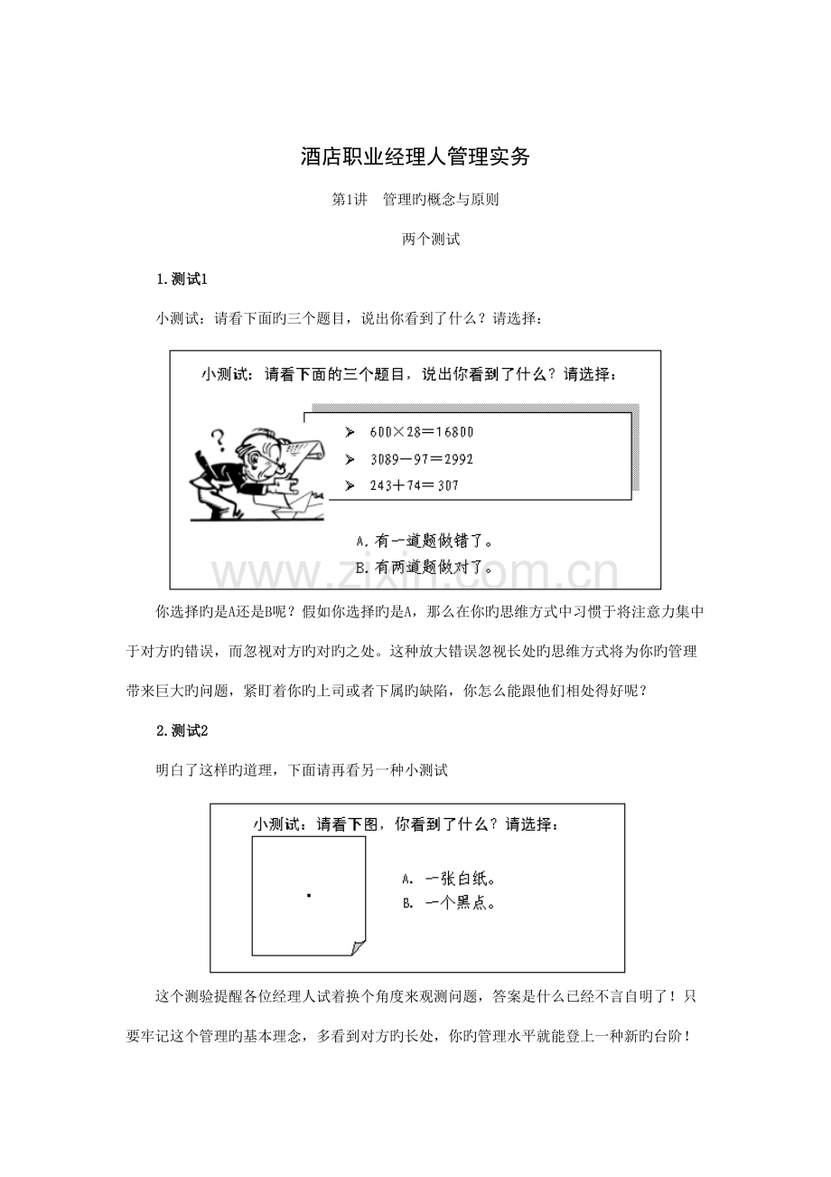 2023年酒店职业经理人管理实务试题答案.doc_第1页