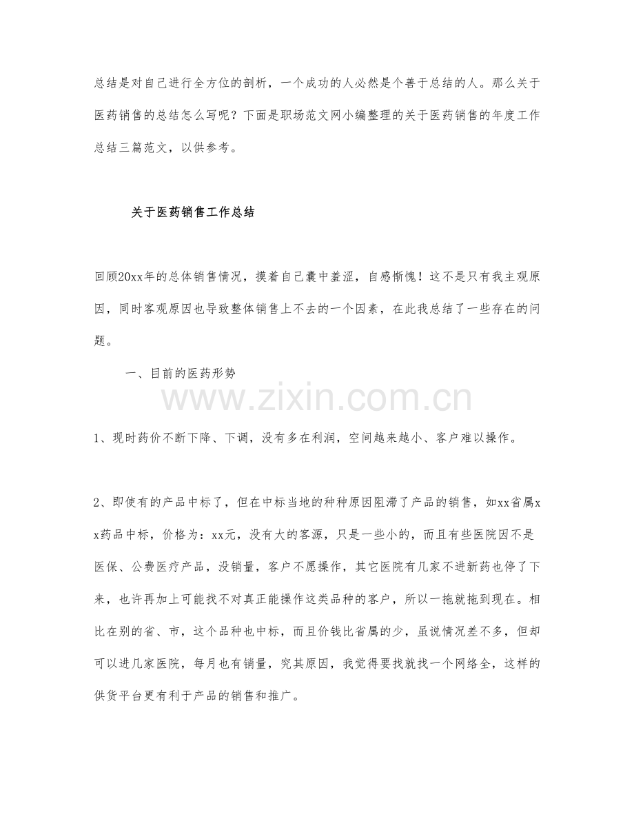 关于医药销售的年度工作总结三篇范文.docx_第1页