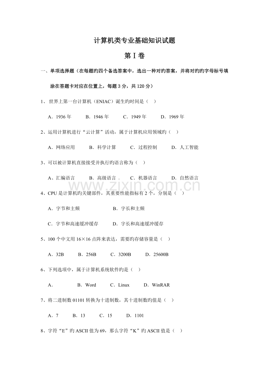 2023年福建高职单招计算机类试题及答案.doc_第1页