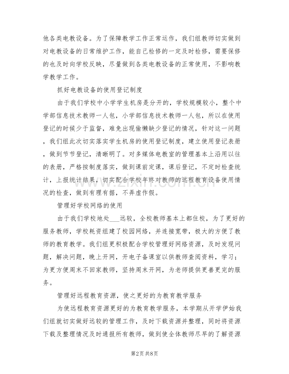 2022年信息技术教研组的自我总结.doc_第2页