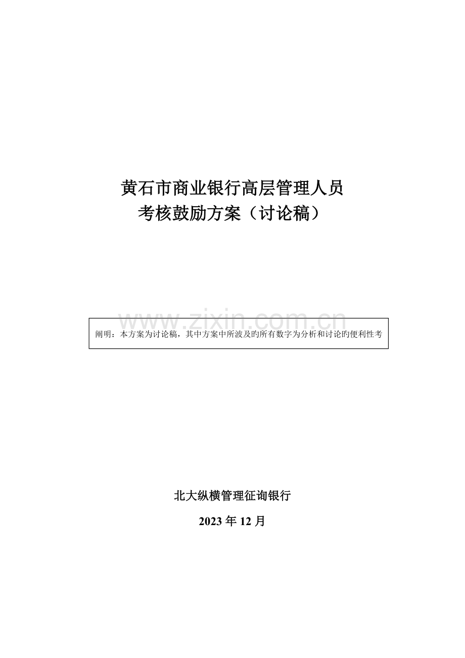 2023年市商业银行高层管理人员考核激励方案.doc_第1页