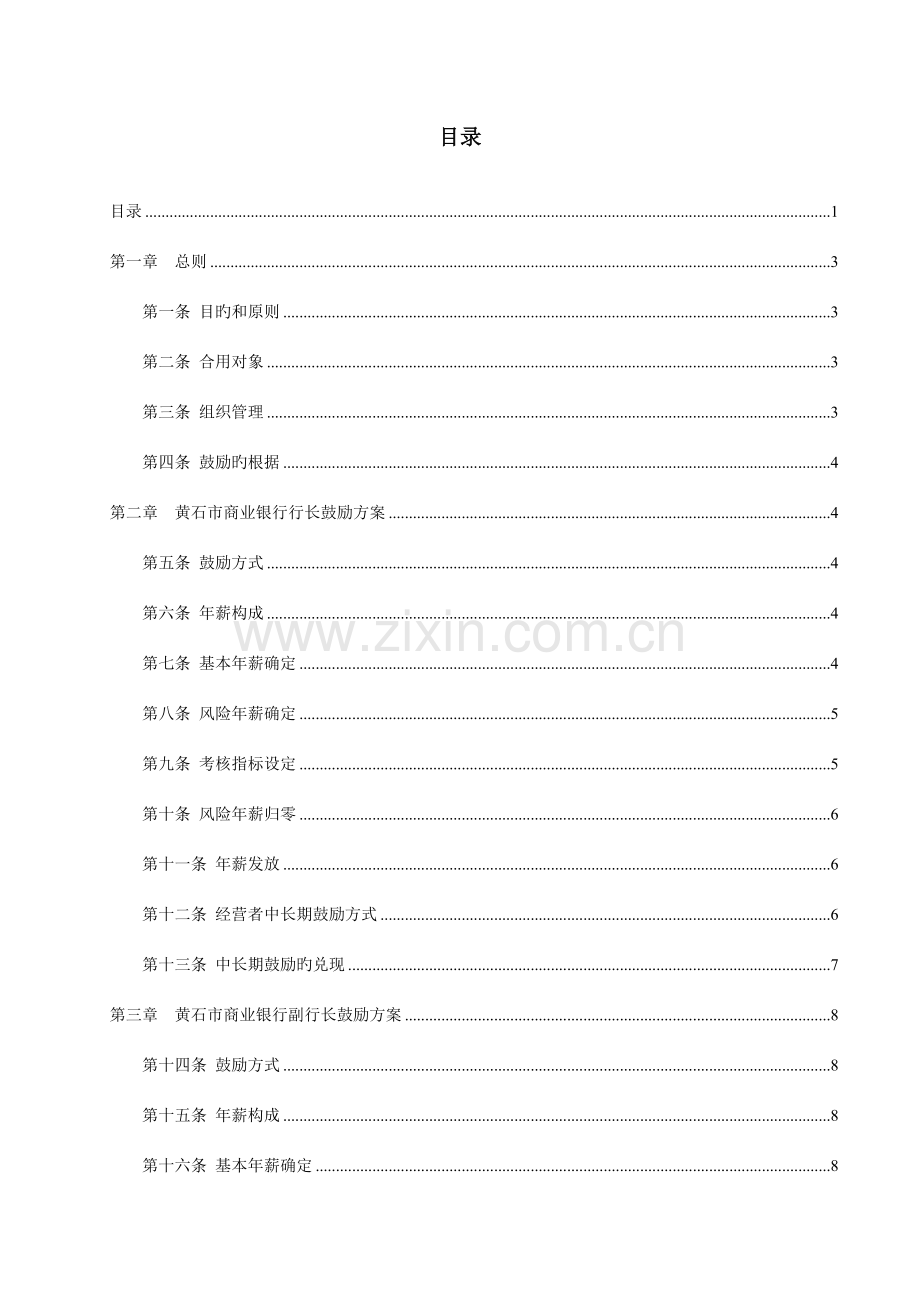 2023年市商业银行高层管理人员考核激励方案.doc_第3页