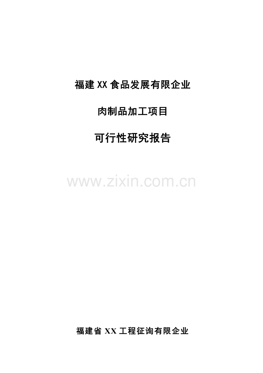 食品公司肉制品加工项目可行性研究报告.doc_第1页