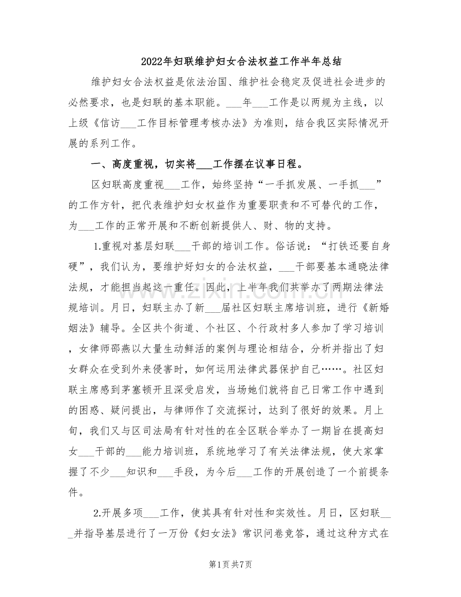 2022年妇联维护妇女合法权益工作半年总结.doc_第1页