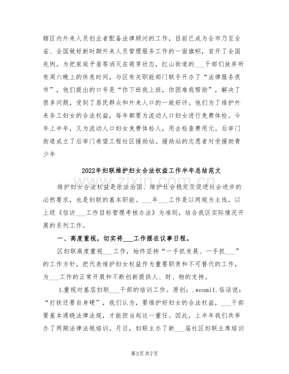 2022年妇联维护妇女合法权益工作半年总结.doc_第3页