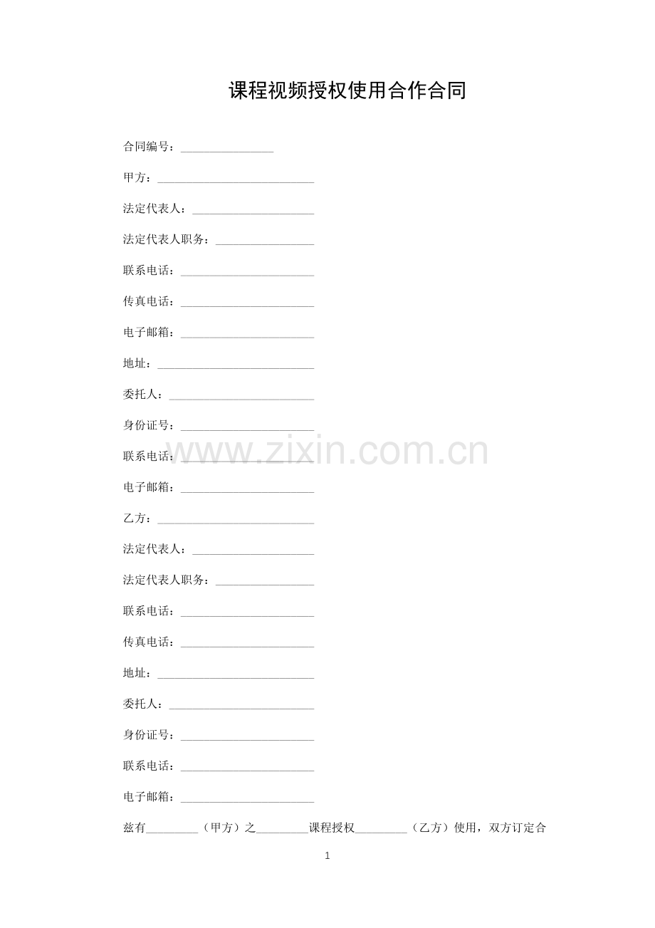 课程视频授权使用合作合同.docx_第1页