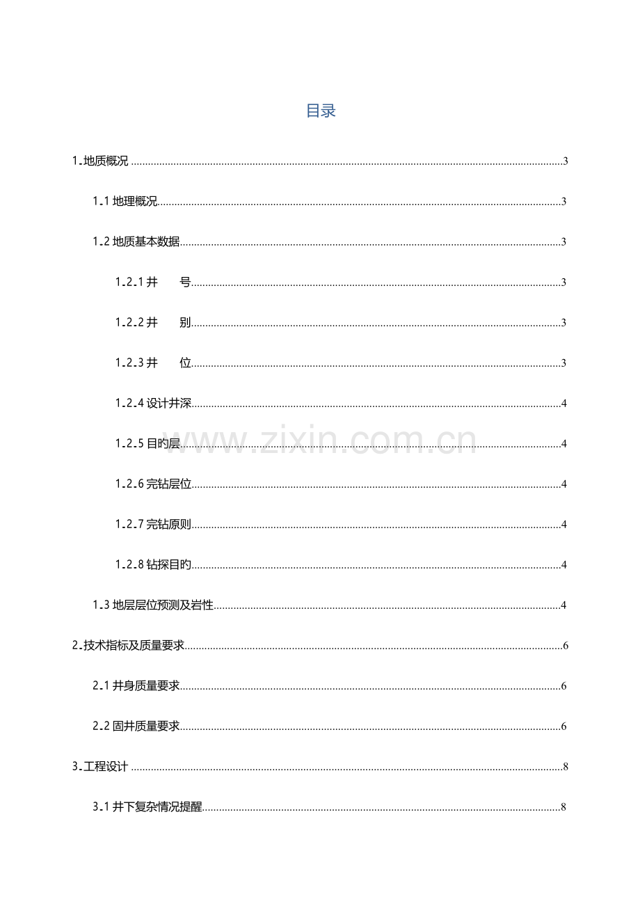 中国石油大学钻井工程课程设计答案.docx_第3页