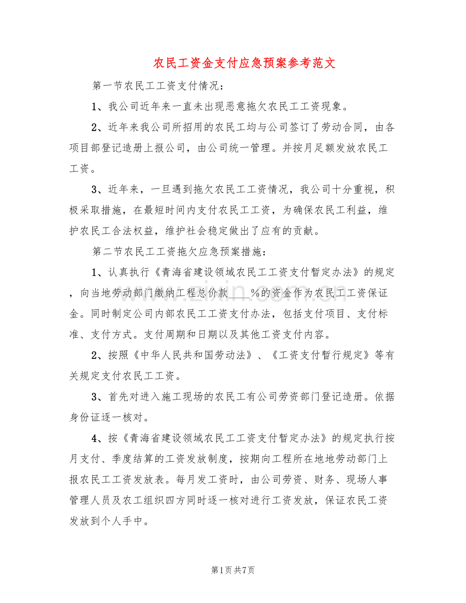 农民工资金支付应急预案参考范文(2篇).doc_第1页