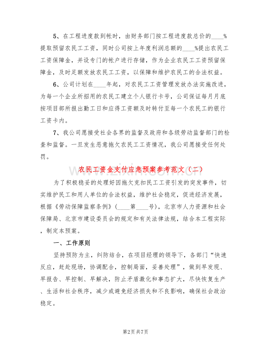 农民工资金支付应急预案参考范文(2篇).doc_第2页