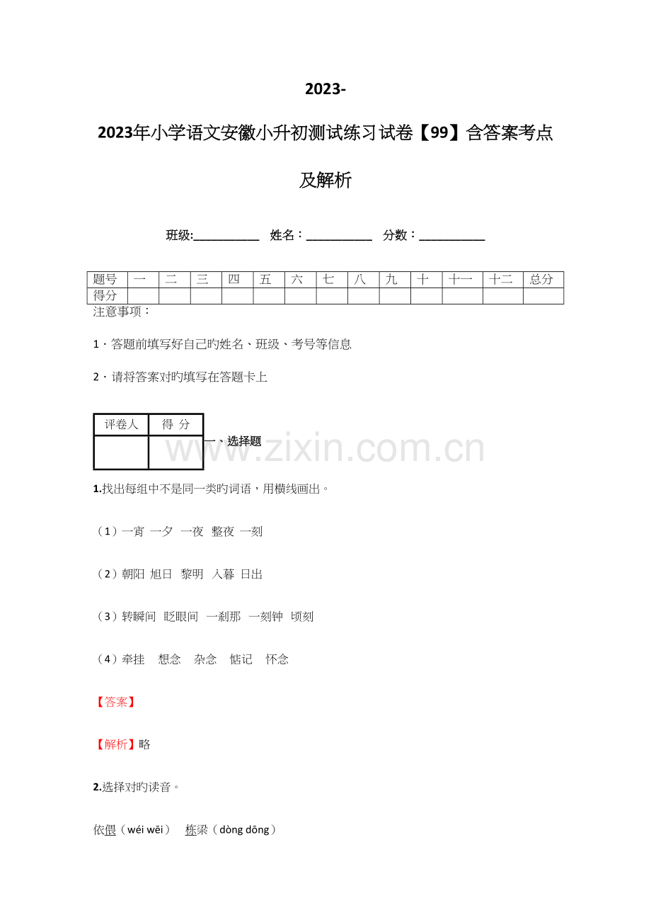 2023年小学语文安徽小升初测试练习试卷含答案考点及解析.docx_第1页