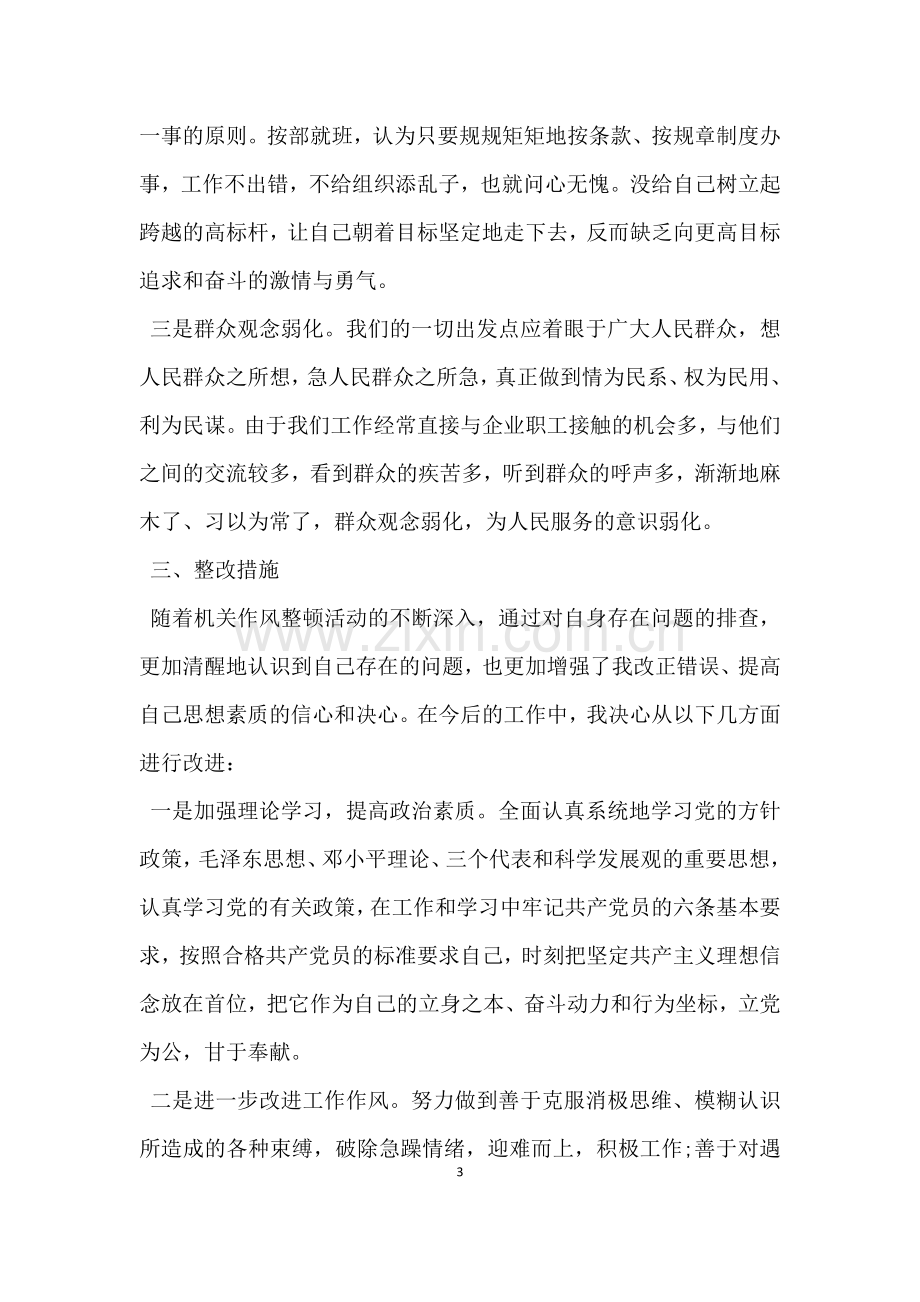 自查自纠整改报告范文.docx_第3页